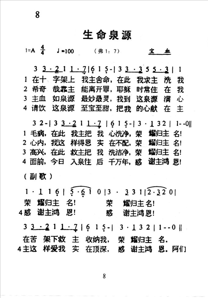 8生命泉源