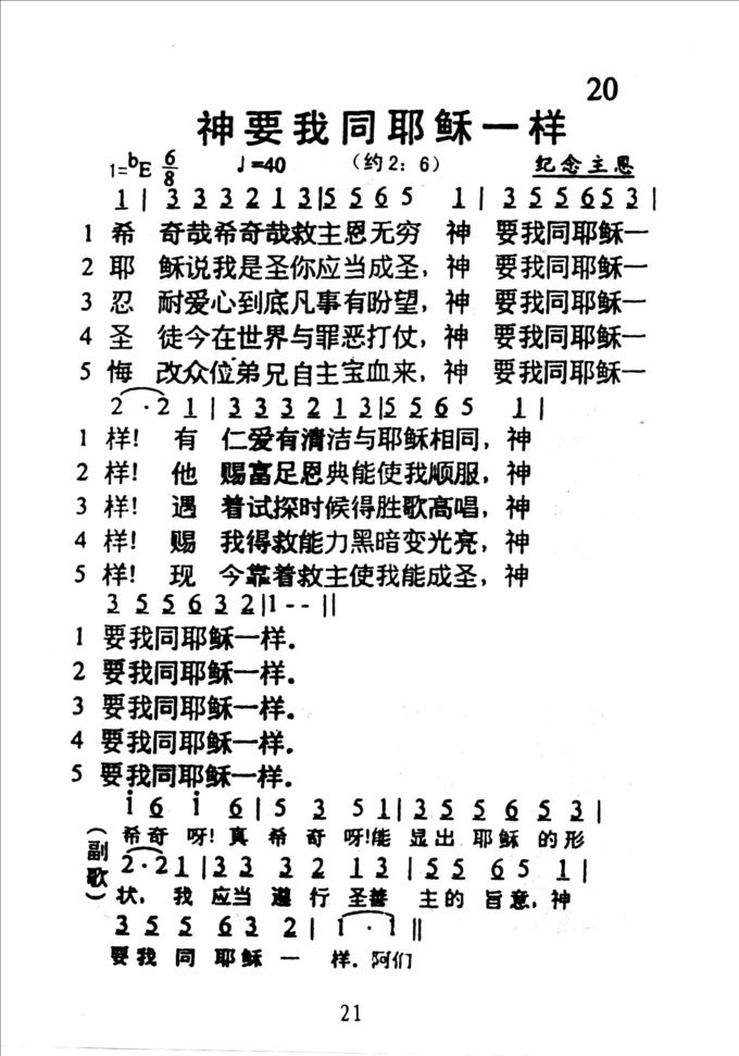 20神要我同耶稣一样