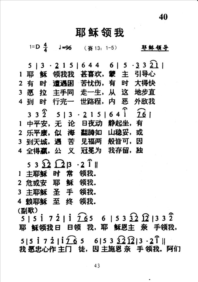 40耶稣领我