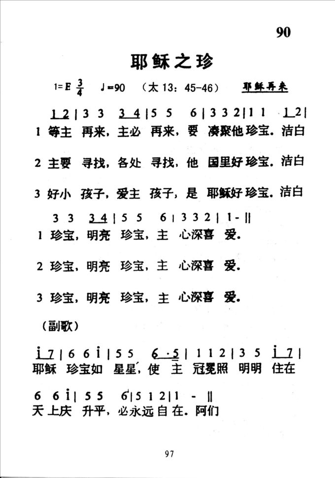 90耶稣之珍
