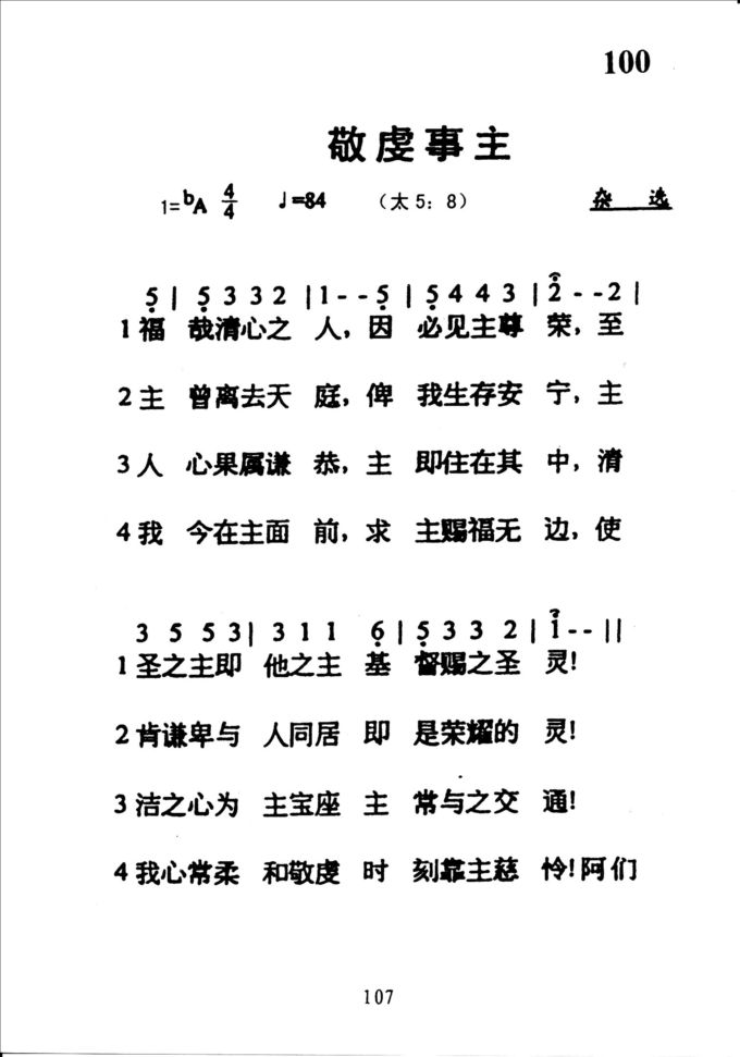 100敬虔事主
