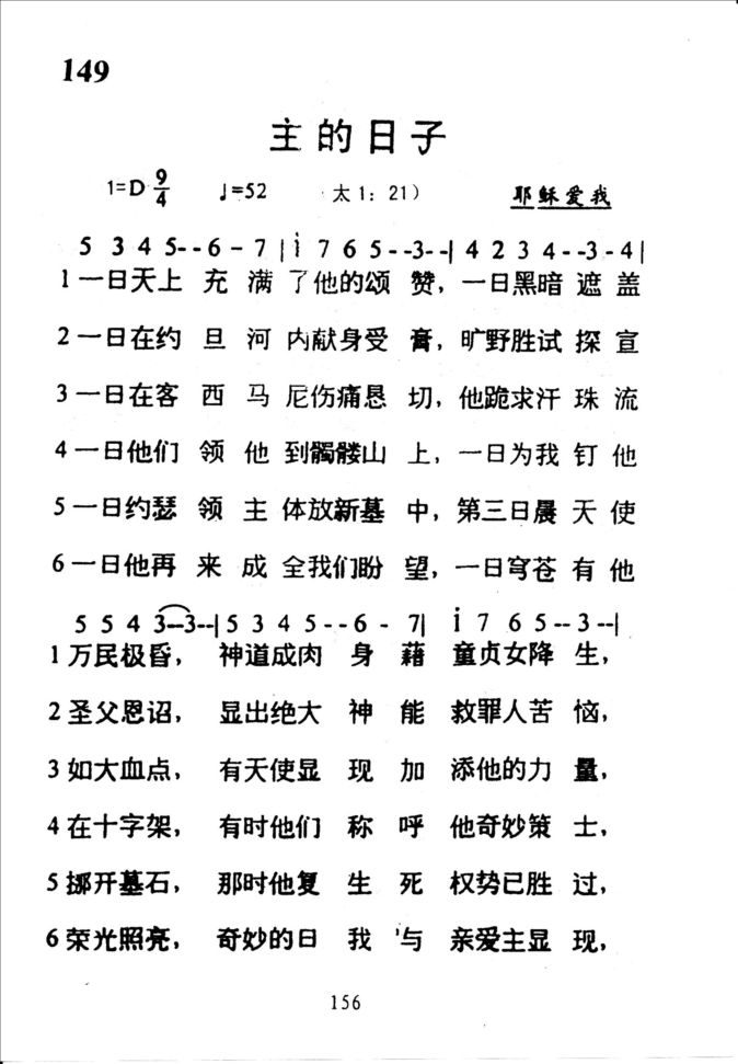 149主的日子