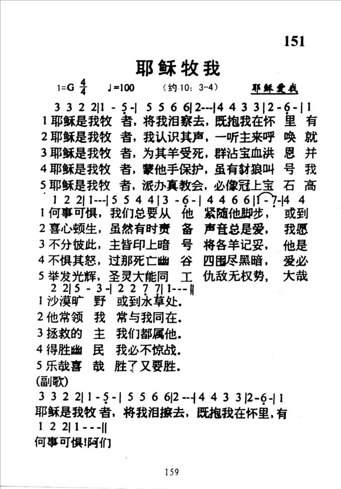 151耶稣牧我