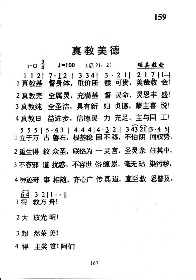 159真教美德