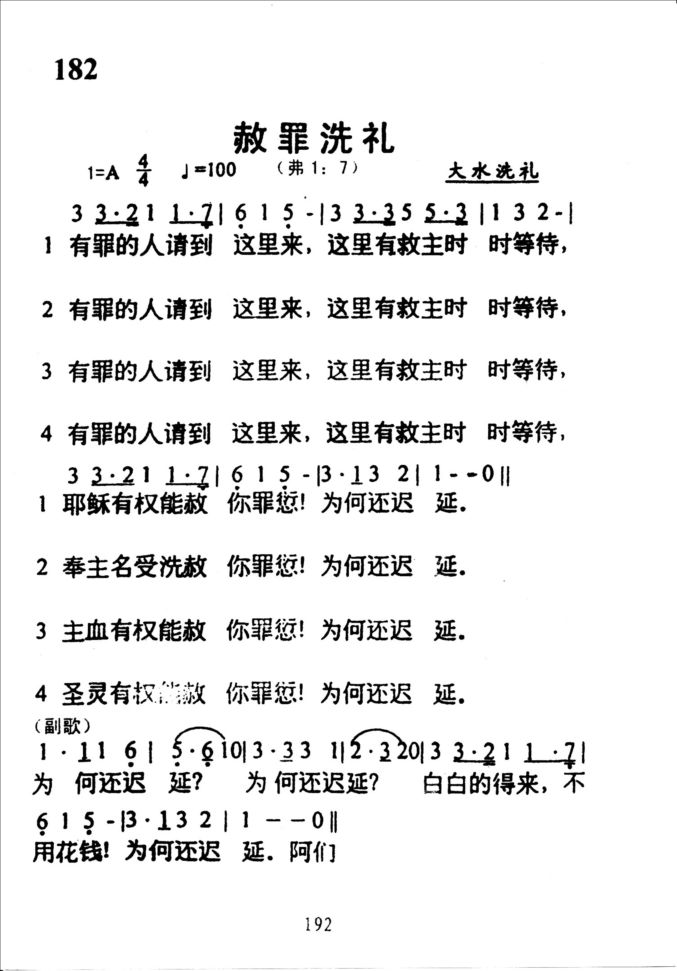 182赦罪洗礼