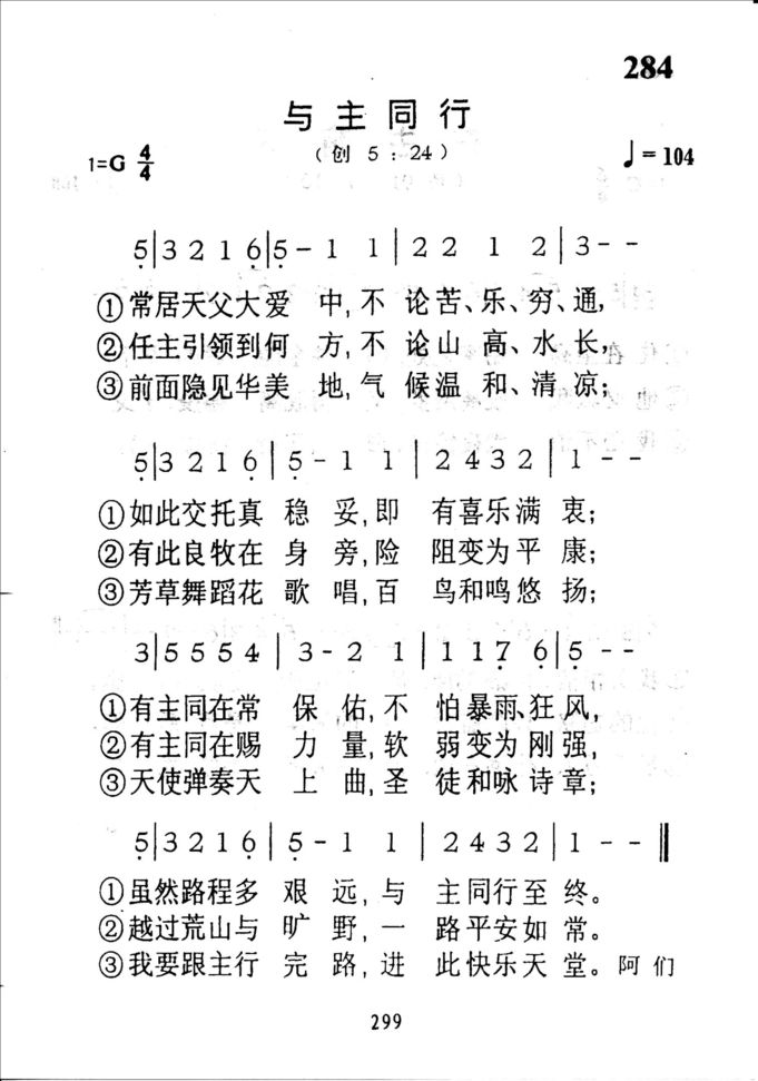 284与主同行