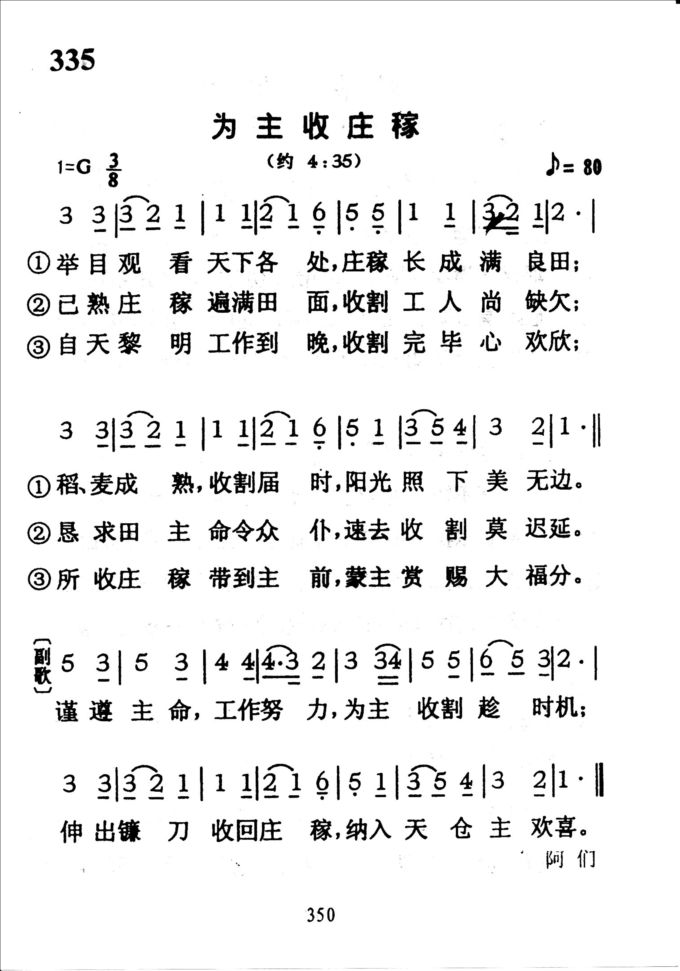 335为主收庄稼
