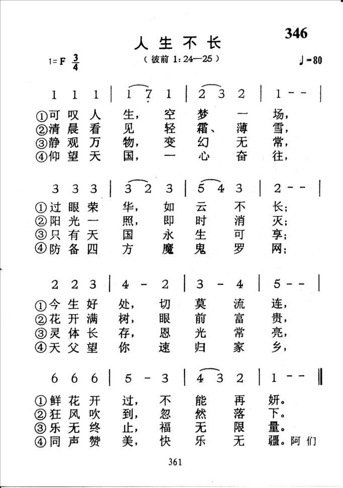346人生不长