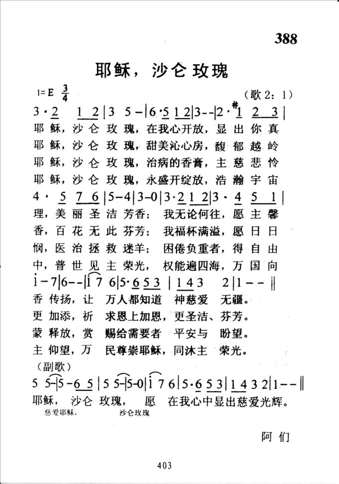 388耶稣，沙仑玫瑰