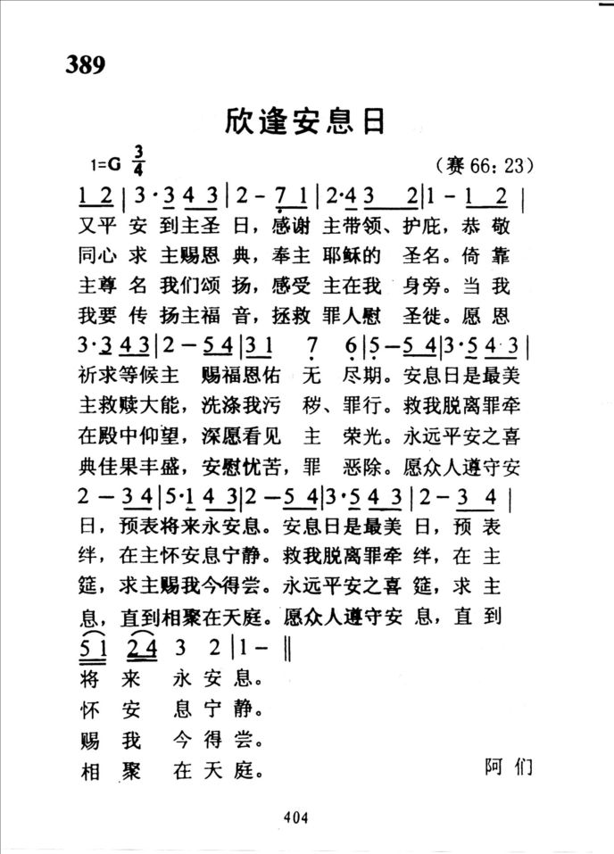 389欣逢安息日