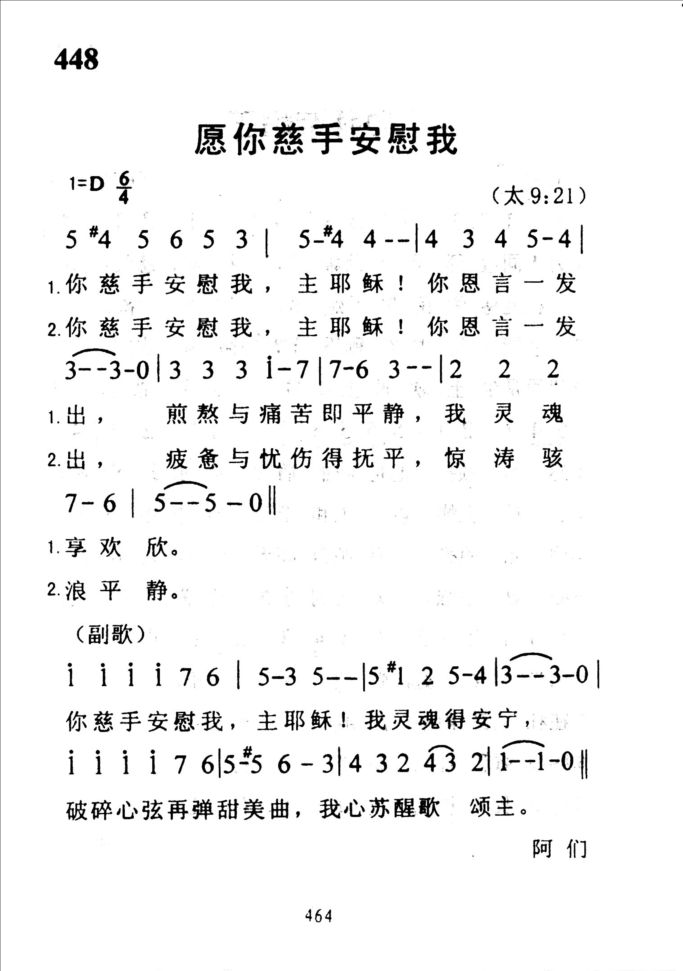 448愿你慈手安慰我