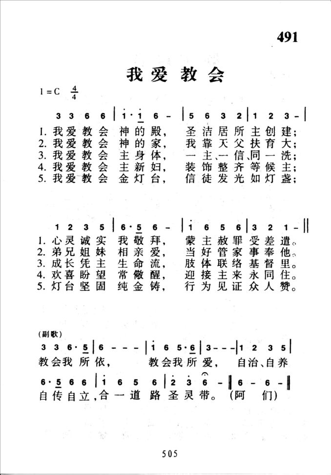 491我爱教会