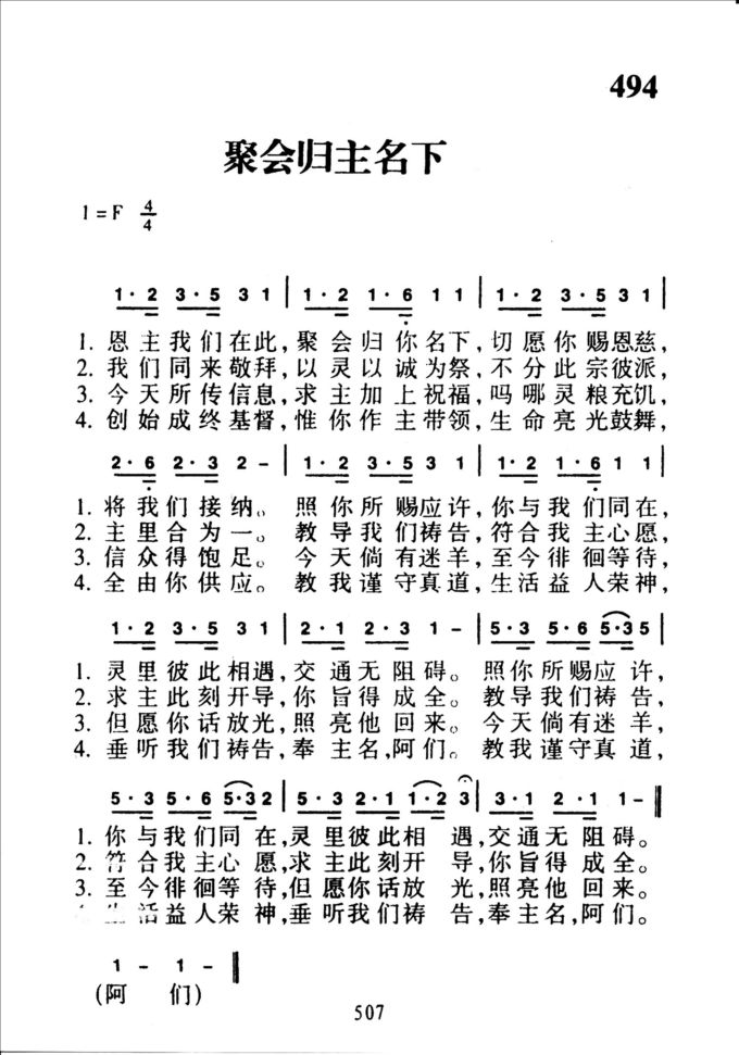 494聚会归主名下