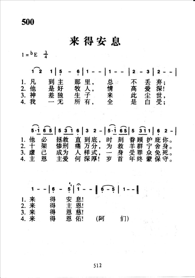 500来得安息
