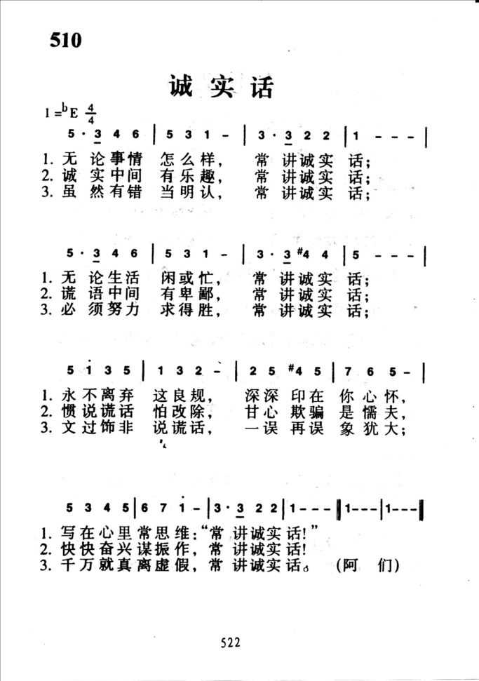 510诚实话