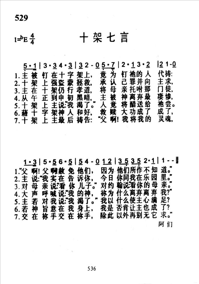 529十架七言