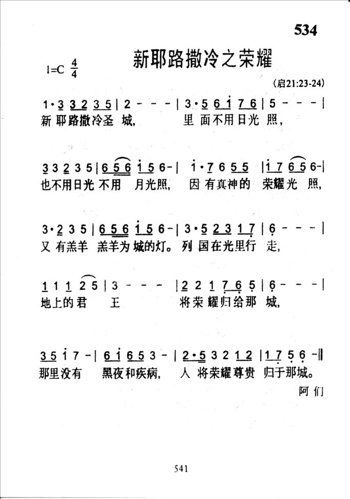 534新耶路撒冷之荣耀
