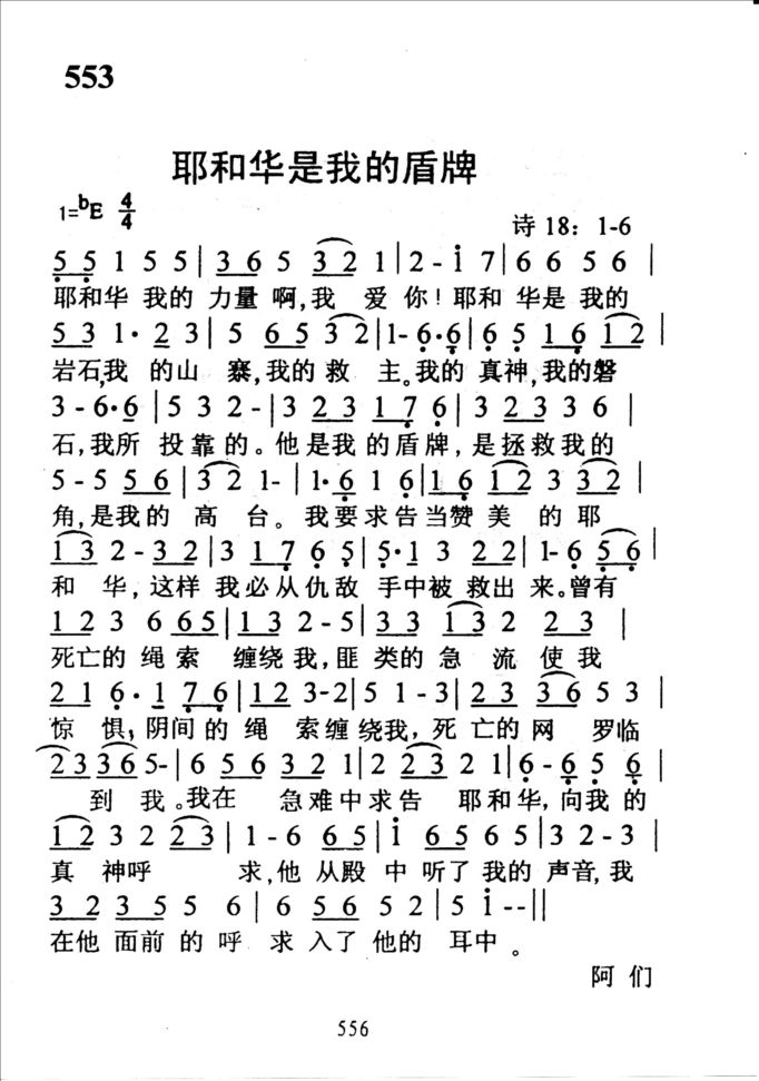 553耶和华是我的盾牌