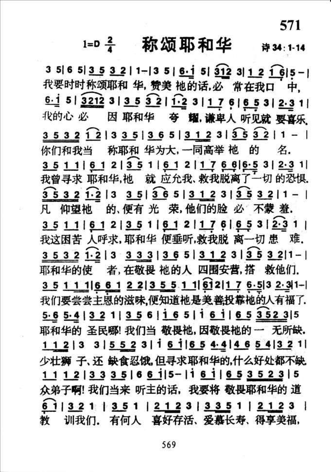 571称颂耶和华