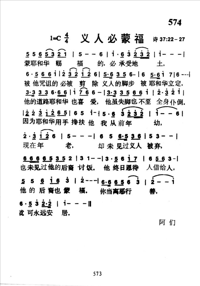 574义人必蒙福